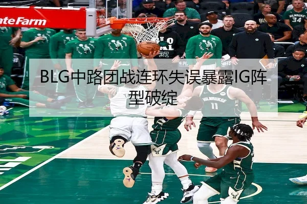 BLG中路团战连环失误暴露IG阵型破绽（Pragmatic Play）